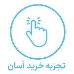 تجربه خرید آسان