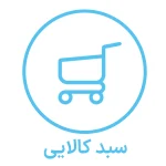 سبد کالایی کامل