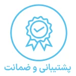 پشتیبانی و ضمانت