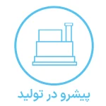 پیشرو در تولید