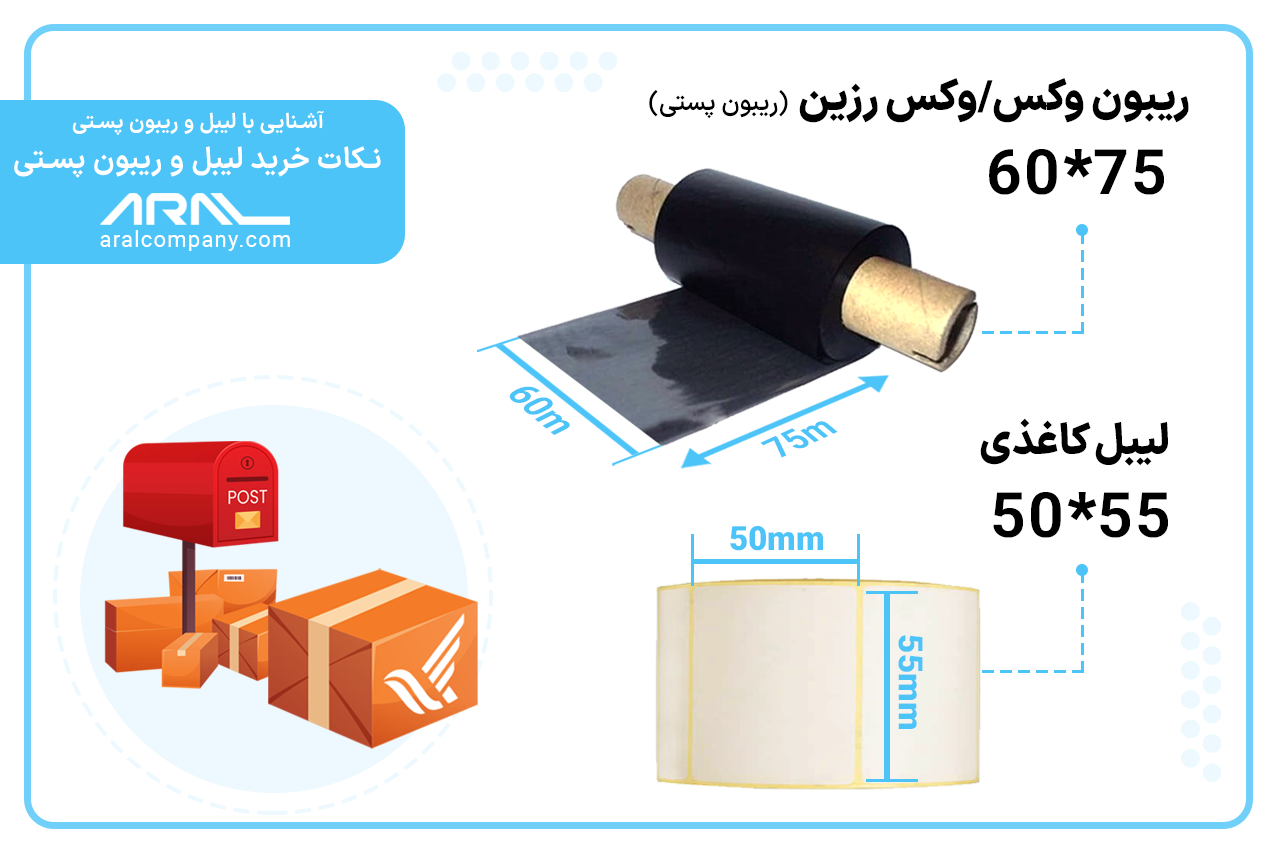 آشنایی با ریبون و لیبل پستی