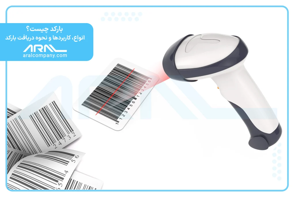 بارکد چیست؟ آشنایی با انواع بارکد