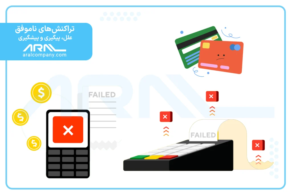 تراکنش ناموفق - آرال رول آریا