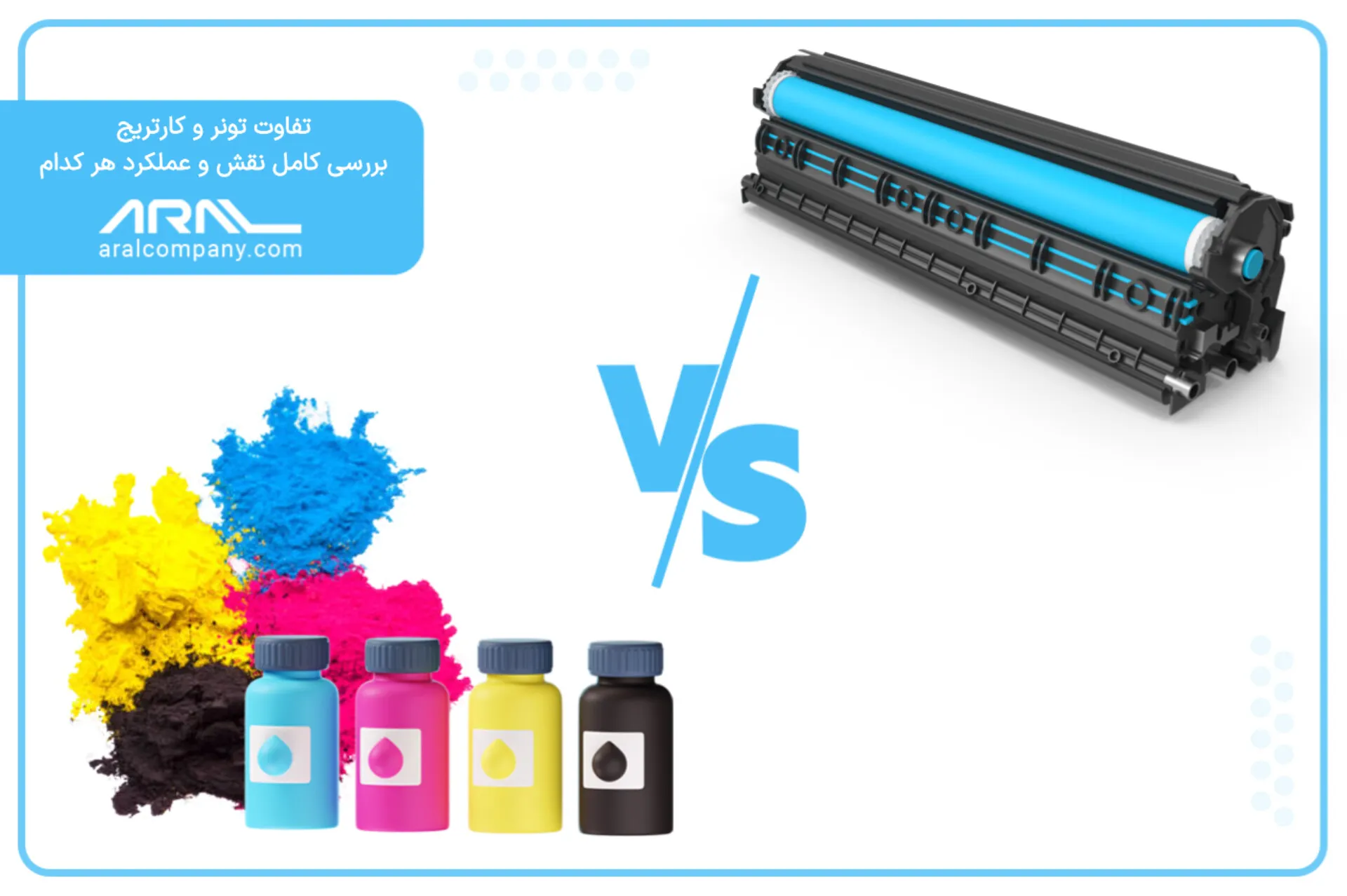 تفاوت تونر و کارتریج - آرال رول آریا