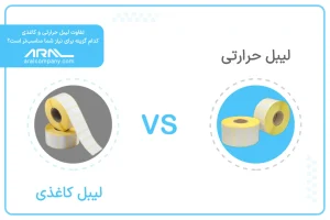 تفاوت لیبل حرارتی و کاغذی - آرال رول آریا