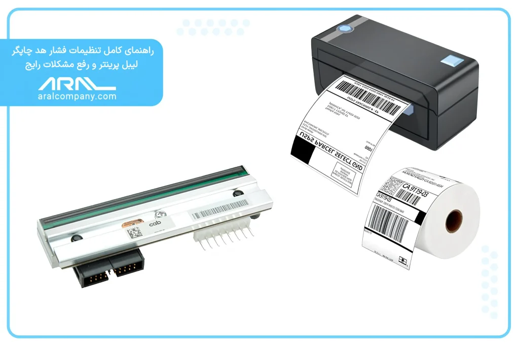 تنظیم فشار هد چاپگر لیبل پرینتر - آرال رول آریا