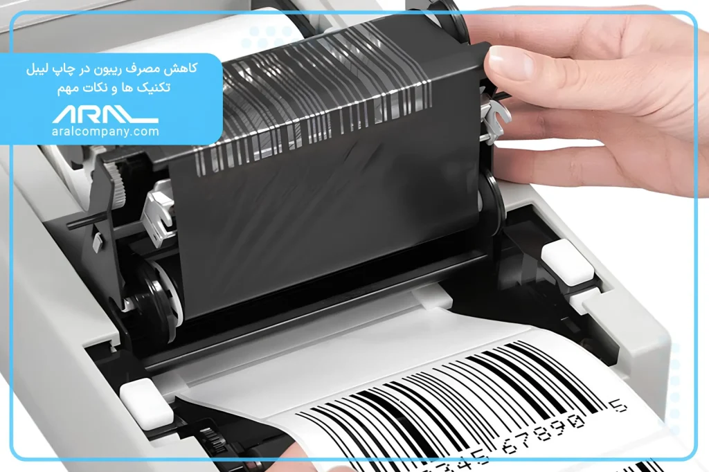 کاهش مصرف ریبون در چاپ لیبل | آرال رول آریا