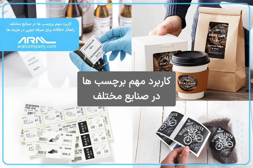 کاربرد برچسب‌ها در صنایع مختلف | آرال رول آریا