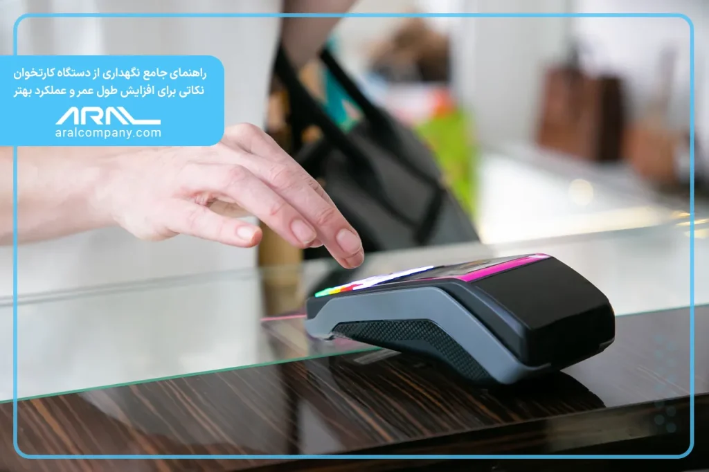 نگهداری از دستگاه کارتخوان | آرال رول آریا