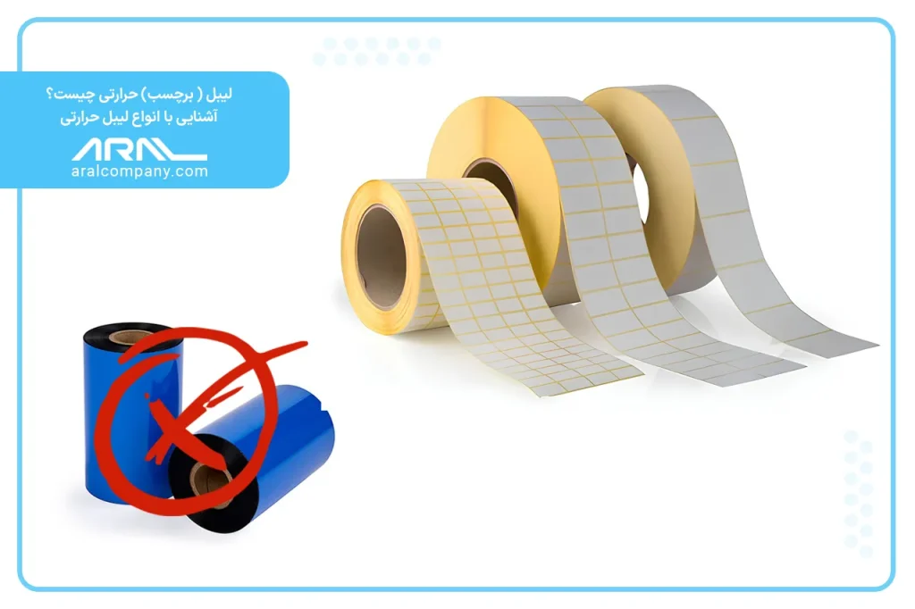 انواع لیبل حرارتی | آرال رول آریا