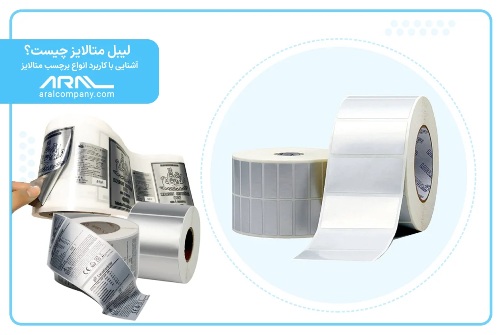 لیبل متالایز چیست؟ | آرال رول آریا