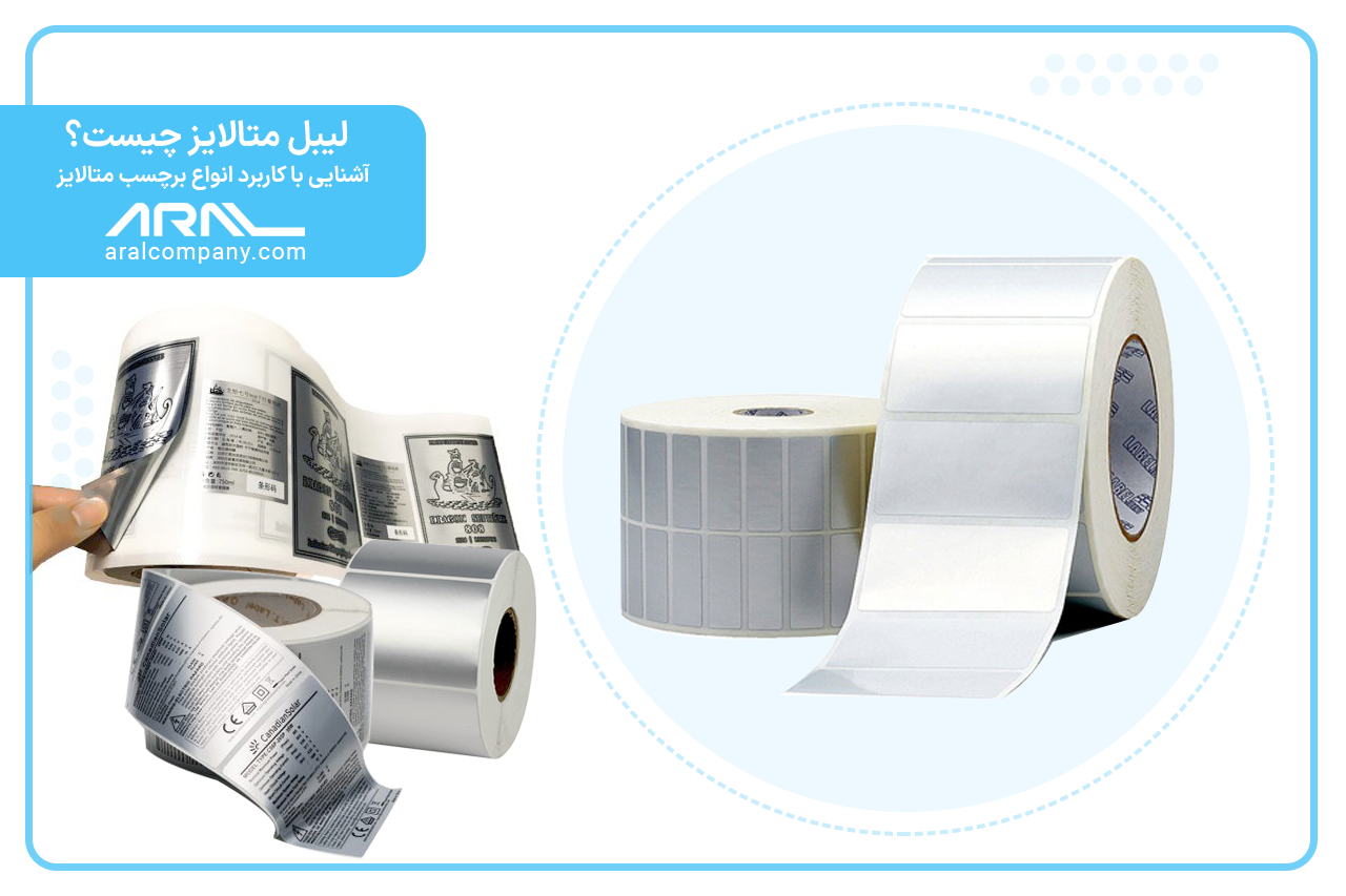 لیبل متالایز چیست؟ | آرال رول آریا