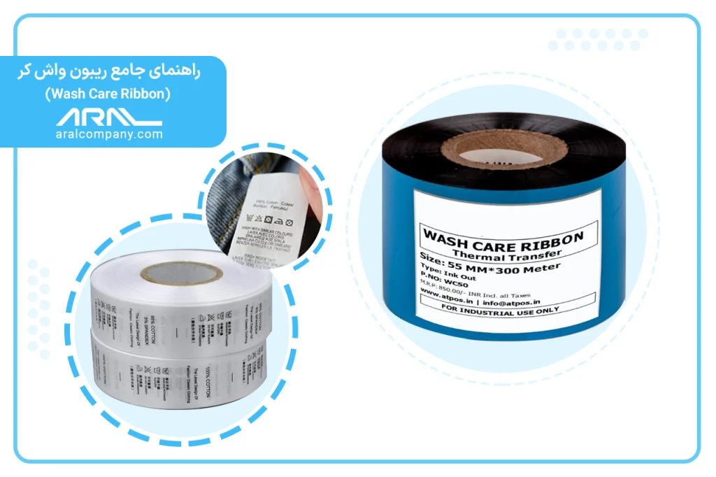 ریبون واش کر (wash care) | آرال رول آریا