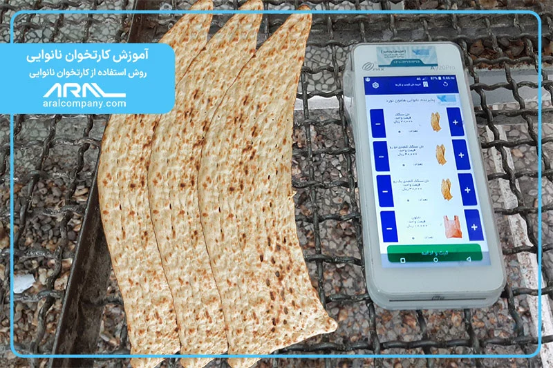 آموزش کارتخوان نانوایی