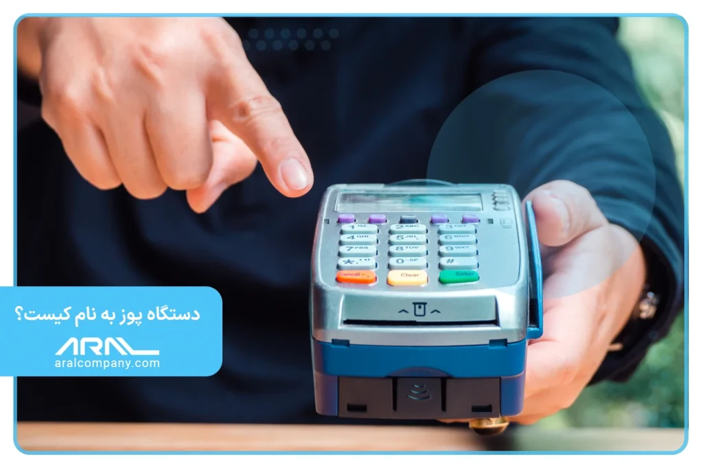 دستگاه پوز به نام کیست