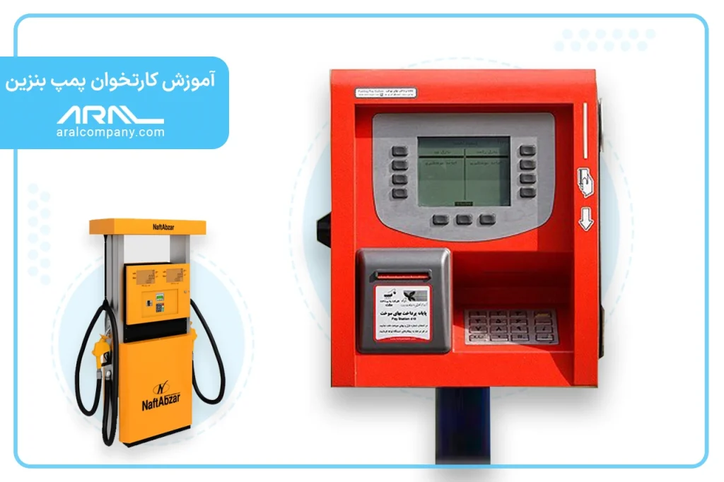 آموزش کارتخوان پمپ بنزین