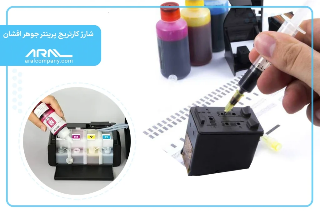 شارژ کارتریج پرینتر جوهر افشان