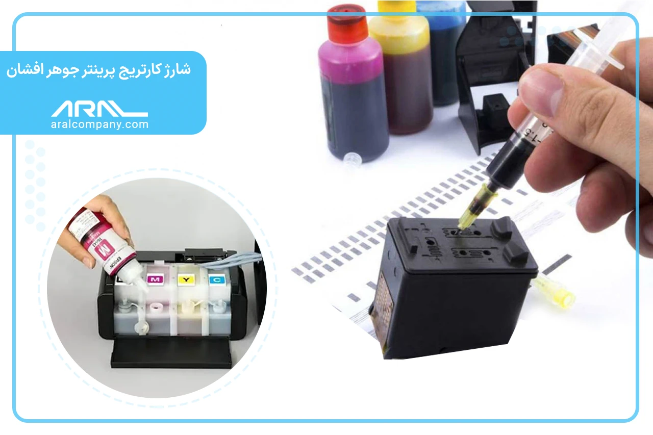 شارژ کارتریج پرینتر جوهر افشان