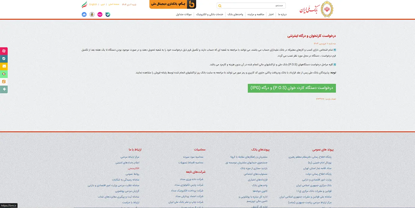 درخواست کارتخوان بانک ملی به صورت آنلاین