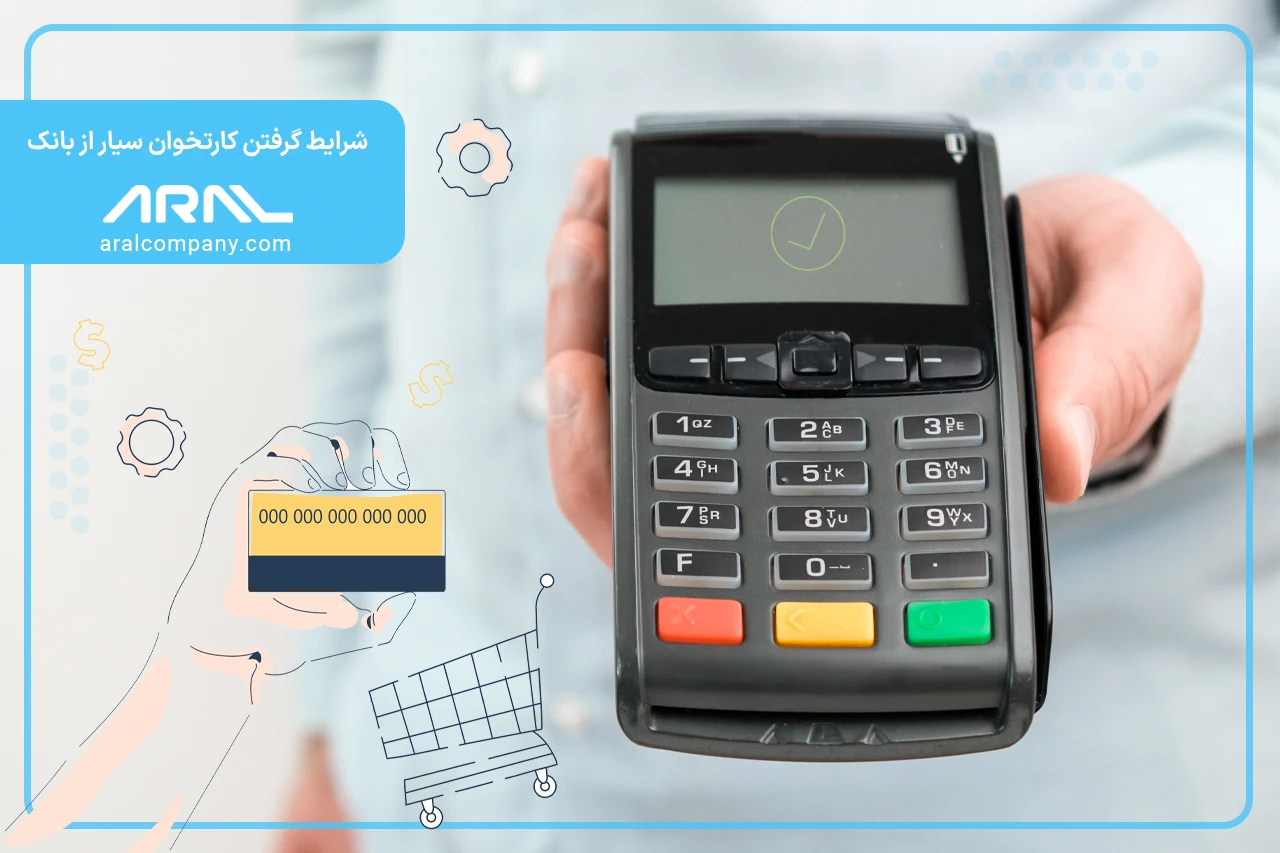شرایط گرفتن کارتخوان سیار از بانک