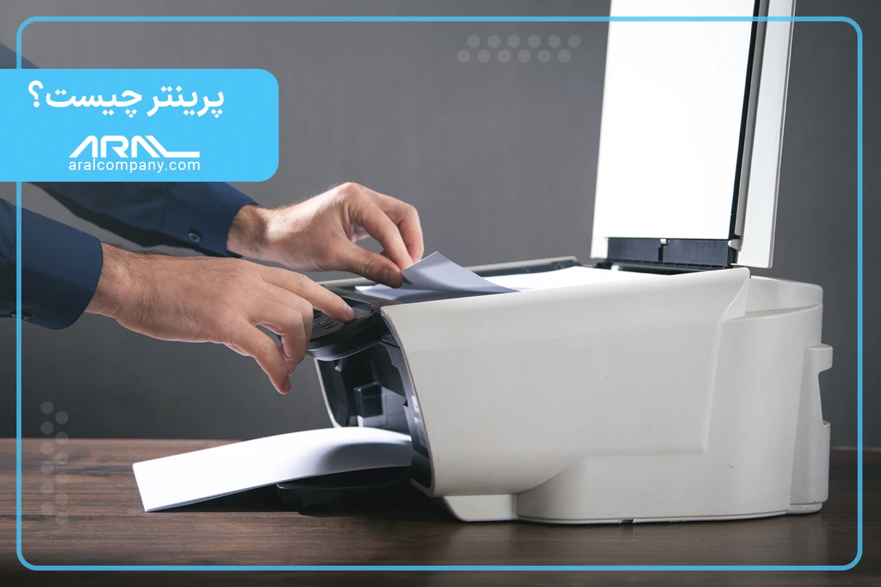 پرینتر چیست؟