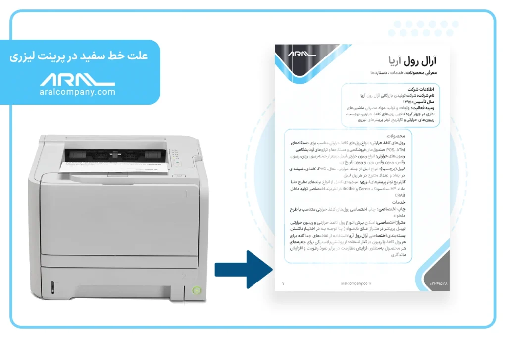 علت خط سفید در پرینت لیزری