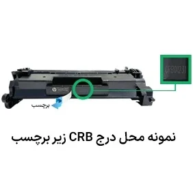 نمونه تصویر محل درج crb(زیر برچسب)