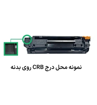 نمونه تصویر محل درج crb(روی بدنه)