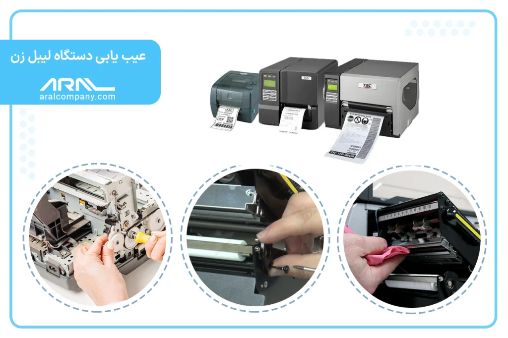 عیب یابی دستگاه لیبل زن