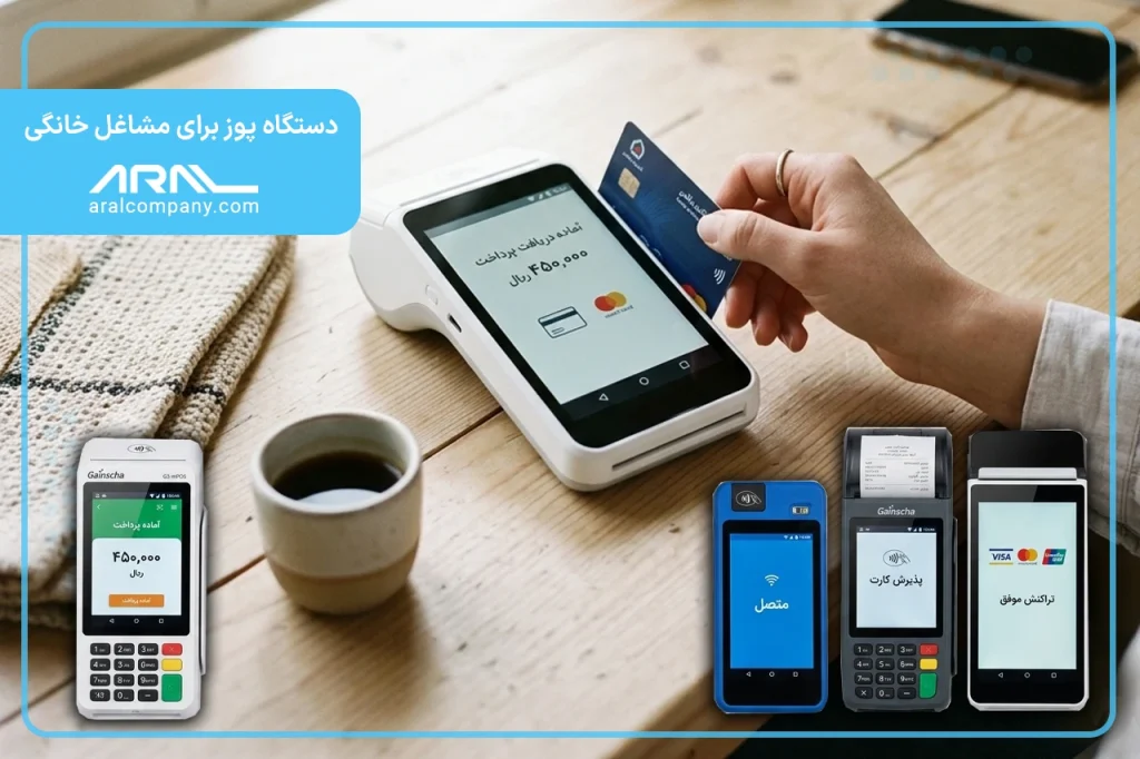 دستگاه پوز برای مشاغل خانگی