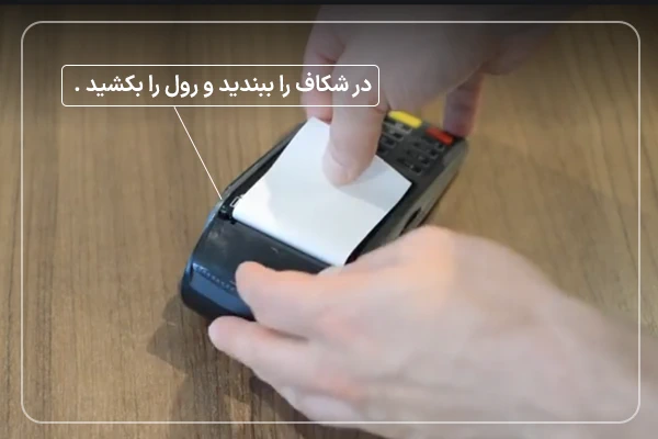 در شکاف را ببندید