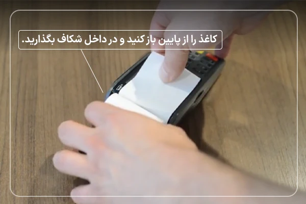 کاغذ را از پایین بکشید
