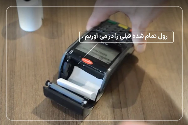 رول تمام شده قبلی را در می آوریم